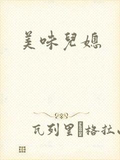 美味儿媳
