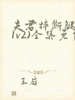 夫君摔断腿后(1v2)全集免费阅读