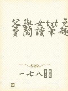 父与女txt免费阅读笔趣阁