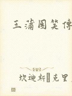 玉蒲团笑传