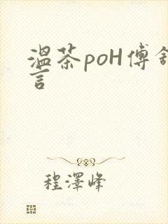 温茶poH傅舒言