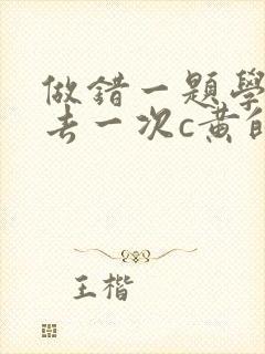 做错一题学长进去一次c黄的作文