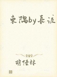 东隅by长流流