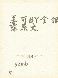 姜可BY金银花露原文