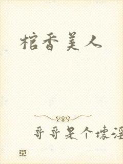 棺香美人
