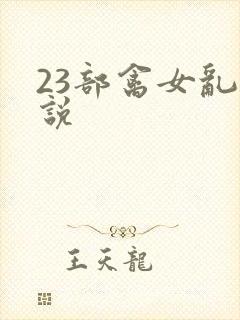 23部禽女乱小说