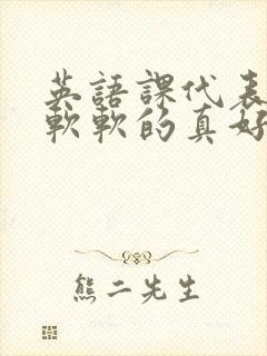 英语课代表的胸软软的真好吃