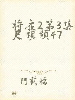 将夜2第3集大尺视频47