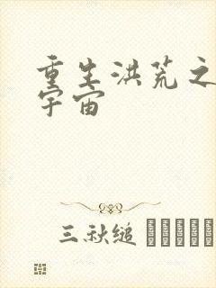 重生洪荒之鸿蒙宇宙