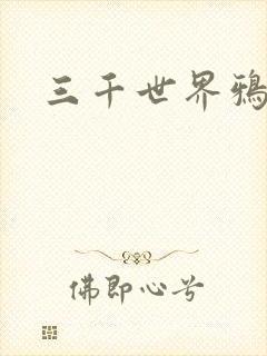三千世界鸦杀