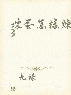 坏蛋怎样炼成的3