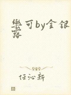 乐可by金银花露