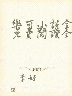 乐可小说金银花免费阅读全文在线阅笔趣