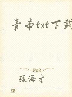 青帝txt下载