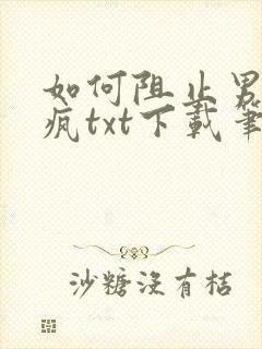 如何阻止男主发疯txt下载笔趣阁