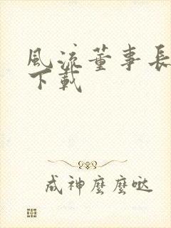 风流董事长全文下载