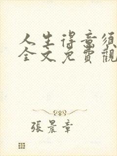 人生得意须纵欢全文免费观看