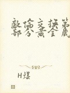 敌伦交换第10部分黄金岁月