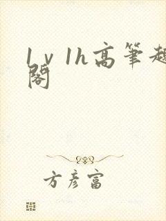 1ⅴ1h高笔趣阁
