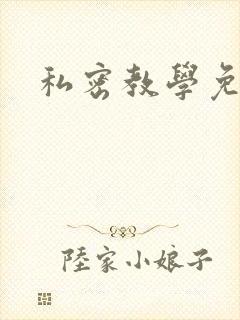 私密教学免费