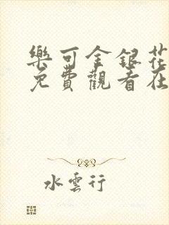 乐可金银花全文免费观看在线