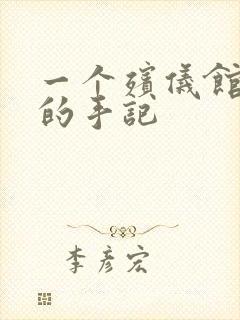 一个殡仪馆女工的手记