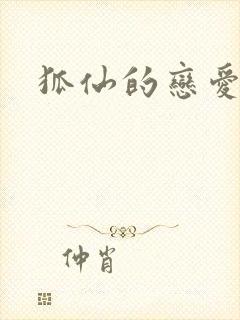 狐仙的恋爱入门