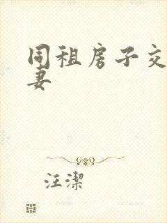 同租房子交换夫妻