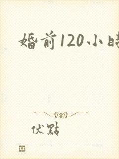 婚前120小时