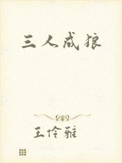 三人成狼