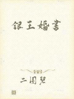 银王婚书