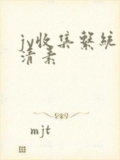 jy收集系统白清素