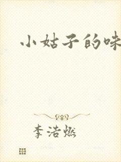 小姑子的味道