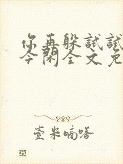 你再躲试试by今闲全文免费阅读