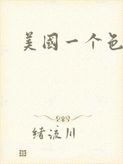 美国一个色