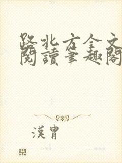 路北方全文免费阅读笔趣阁