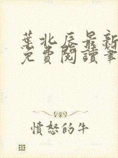 叶北辰最新章节免费阅读笔趣阁