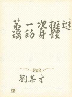 第一次挺进苏雨瑶的身体