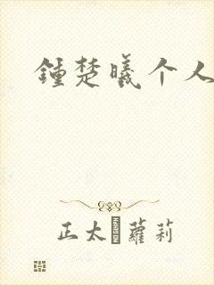 钟楚曦个人简历