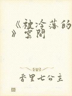 《被冷落的婚姻》云间