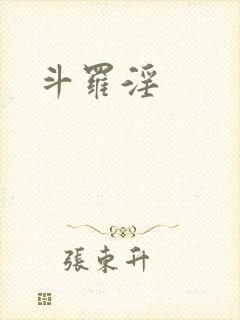 斗罗淫