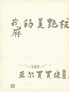 我的美艳校长麻麻