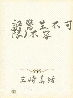 梁医生不可以(限)不容