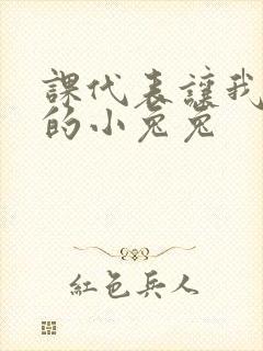 课代表让我吃它的小兔兔