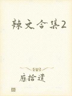 辣文合集2