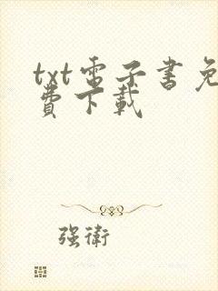 txt电子书免费下载