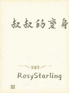 叔叔的变身药水