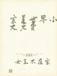 完美世界小说全文免费