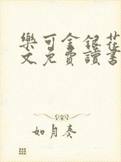 乐可金银花露原文免费读书