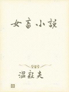 女畜小说